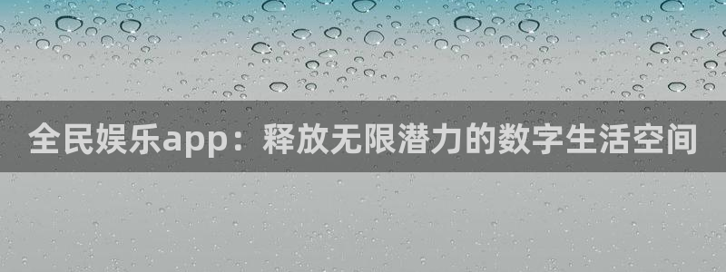澳门幸运彩网站：全民娱乐app：释放无限潜力的数字生活空间