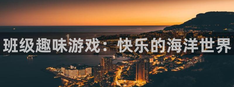 9815幸运彩：班级趣味游戏：快乐的海洋世界