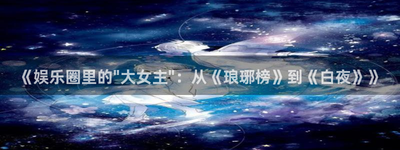 幸运彩网：《娱乐圈里的\