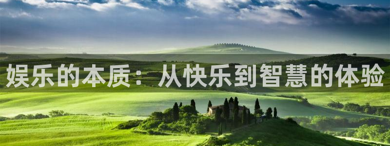 幸运彩：娱乐的本质：从快乐到智慧的体验