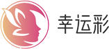 幸运彩